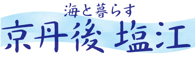 京丹後「塩江」海と暮らすまち